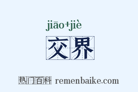 交界是什么意思的图片